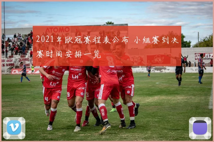 2021年欧冠赛程表公布 小组赛到决赛时间安排一览