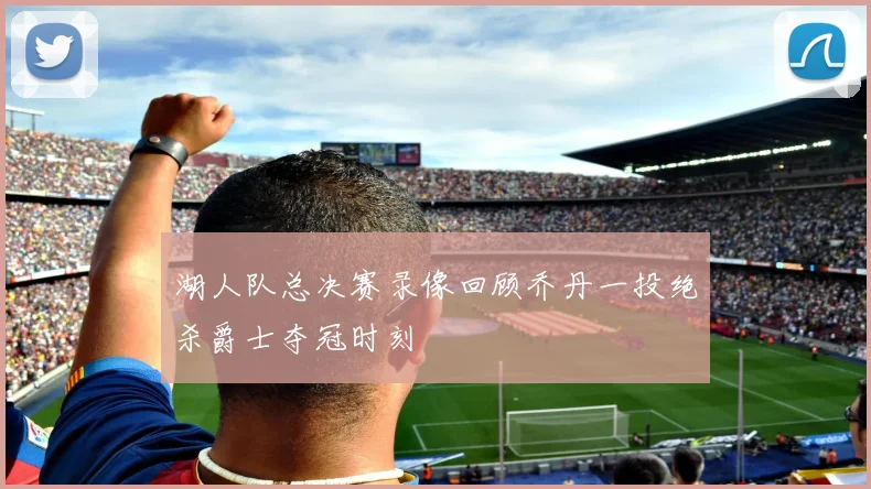 湖人队总决赛录像回顾乔丹一投绝杀爵士夺冠时刻