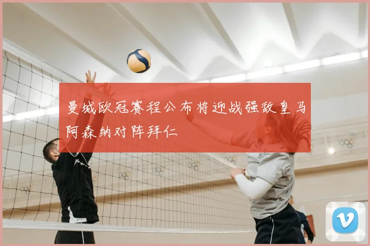 曼城欧冠赛程公布将迎战强敌皇马阿森纳对阵拜仁