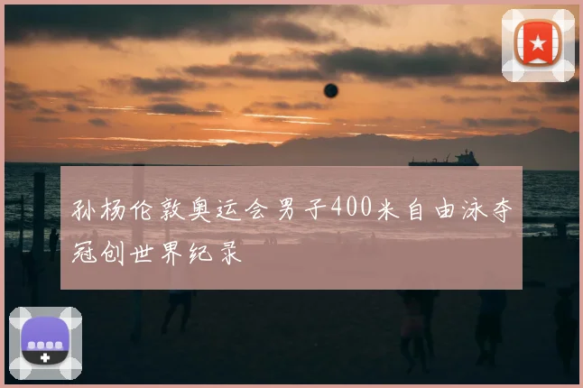 孙杨伦敦奥运会男子400米自由泳夺冠创世界纪录