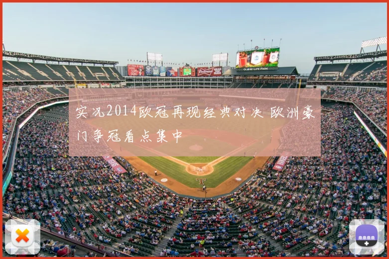 实况2014欧冠再现经典对决 欧洲豪门争冠看点集中