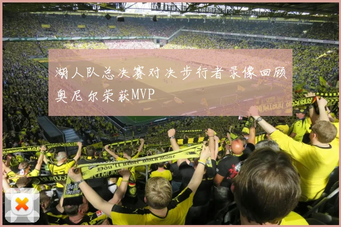 湖人队总决赛对决步行者录像回顾奥尼尔荣获MVP