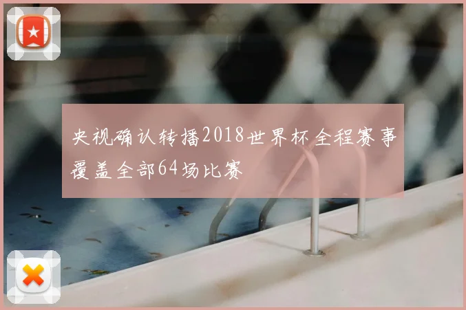央视确认转播2018世界杯全程赛事覆盖全部64场比赛