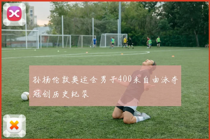 孙杨伦敦奥运会男子400米自由泳夺冠创历史纪录