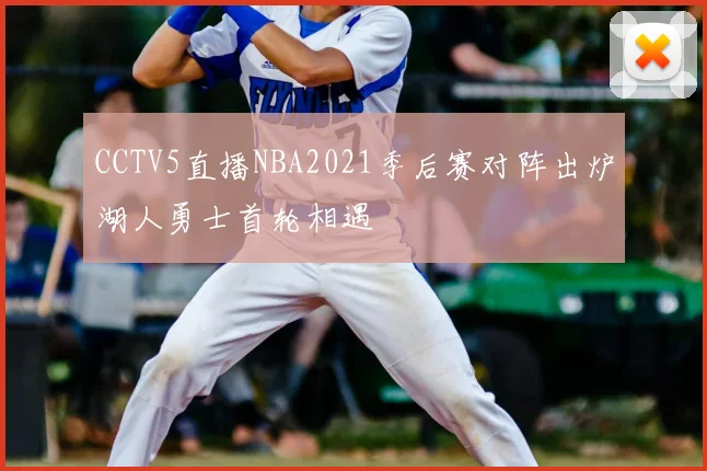 CCTV5直播NBA2021季后赛对阵出炉湖人勇士首轮相遇