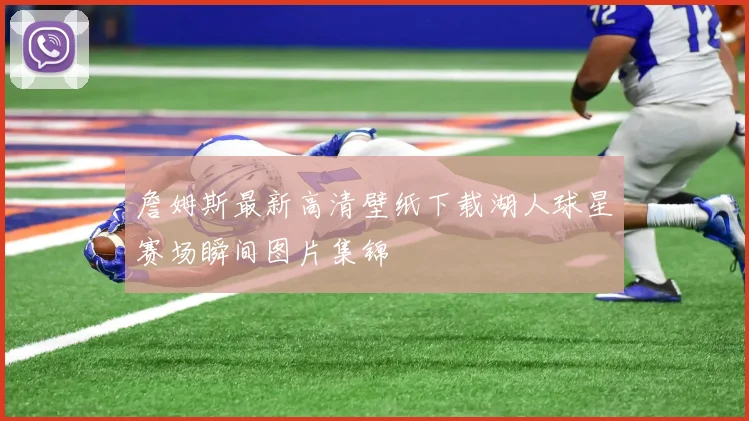 詹姆斯最新高清壁纸下载湖人球星赛场瞬间图片集锦