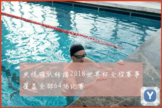 央视确认转播2018世界杯全程赛事覆盖全部64场比赛