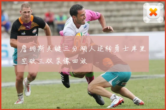 詹姆斯关键三分湖人逆转勇士库里空砍三双录像回放