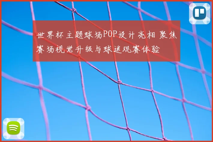 世界杯主题球场POP设计亮相 聚焦赛场视觉升级与球迷观赛体验