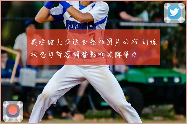 奥运健儿亚运会亮相图片公布 训练状态与阵容调整影响奖牌争夺