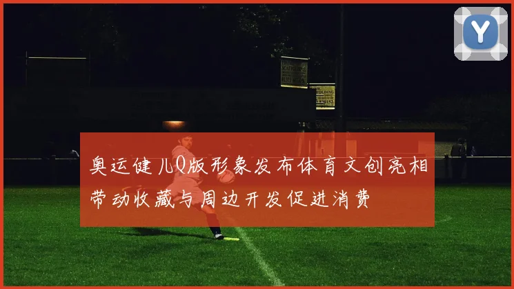 奥运健儿Q版形象发布体育文创亮相带动收藏与周边开发促进消费