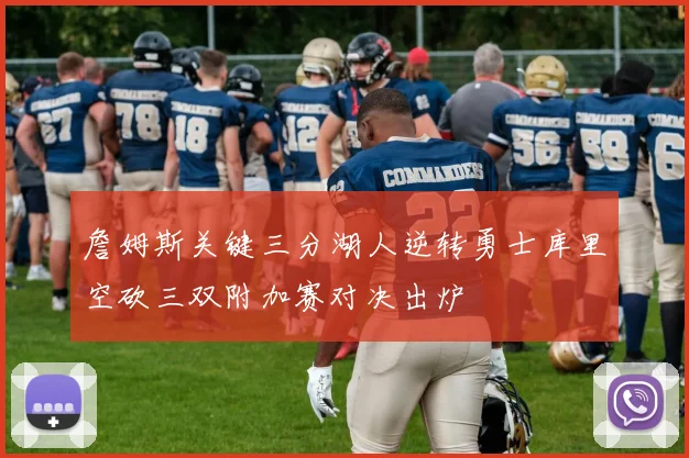 詹姆斯关键三分湖人逆转勇士库里空砍三双附加赛对决出炉