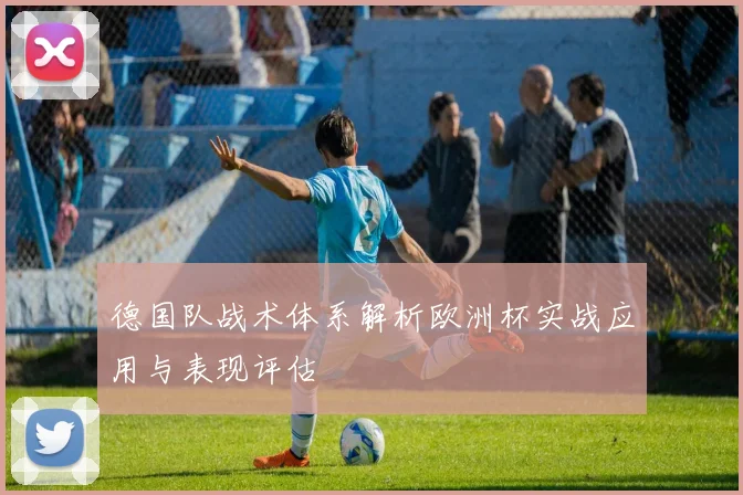 德国队战术体系解析欧洲杯实战应用与表现评估