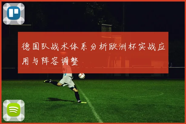 德国队战术体系分析欧洲杯实战应用与阵容调整