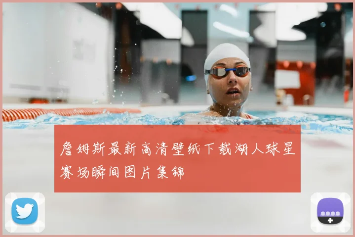 詹姆斯最新高清壁纸下载湖人球星赛场瞬间图片集锦