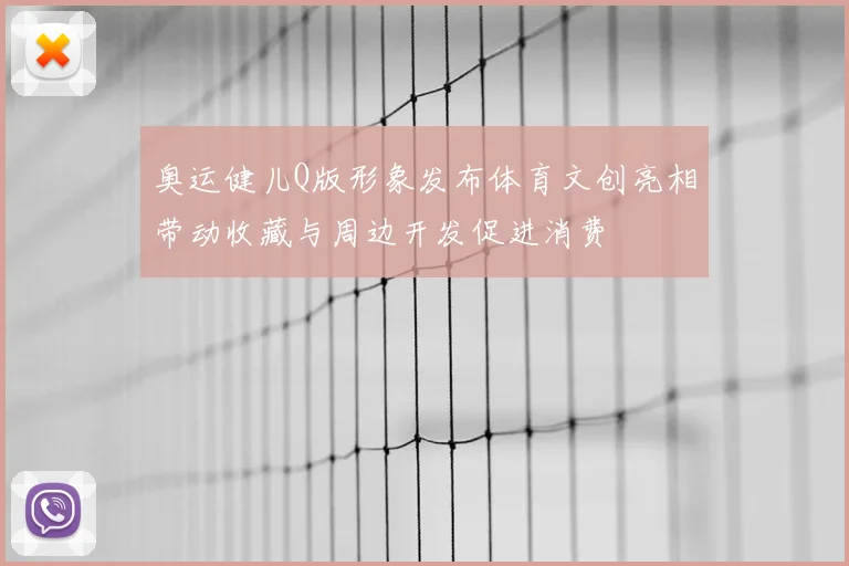 奥运健儿Q版形象发布体育文创亮相带动收藏与周边开发促进消费