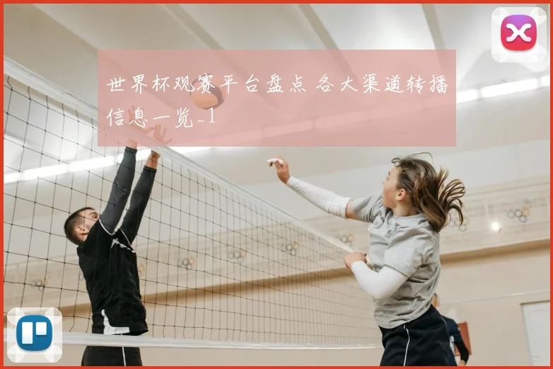 世界杯观赛平台盘点 各大渠道转播信息一览_1