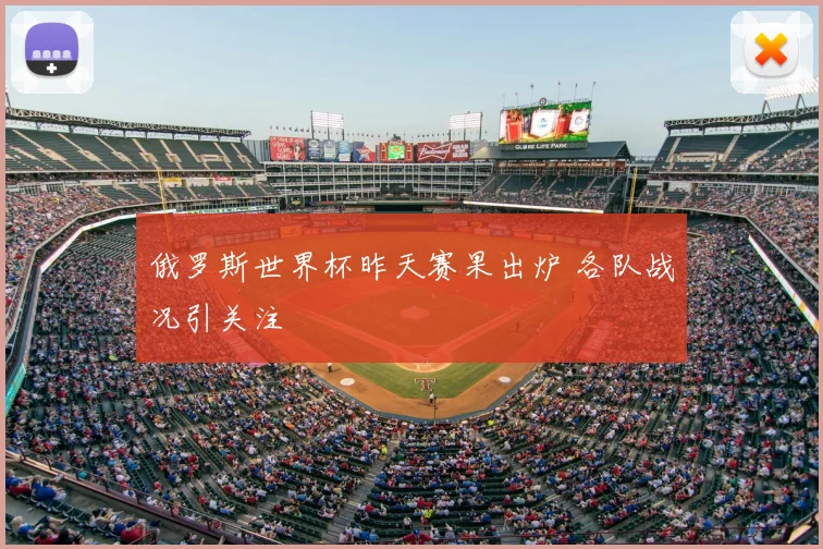 俄罗斯世界杯昨天赛果出炉 各队战况引关注