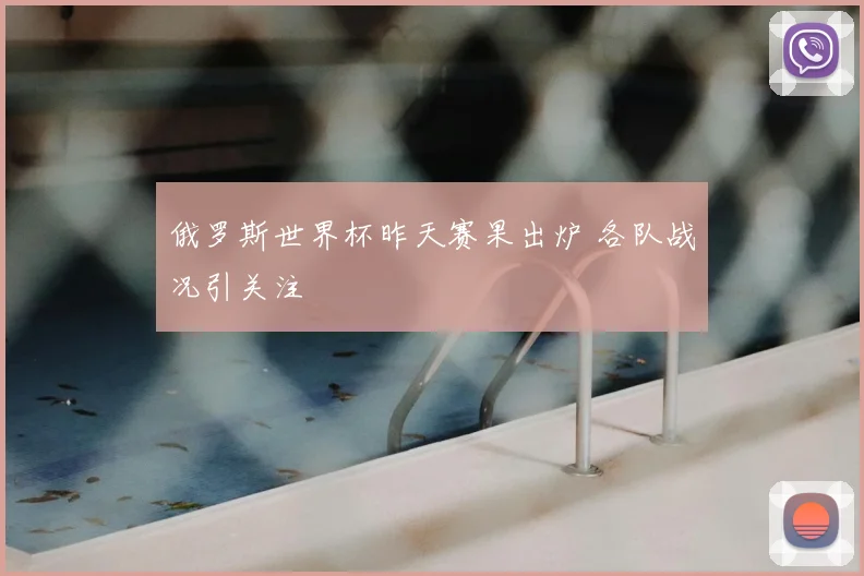 俄罗斯世界杯昨天赛果出炉 各队战况引关注
